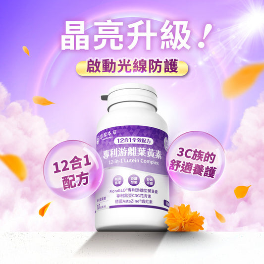 達摩本草 專利游離葉黃素+C3G花青素 護眼精華 60粒