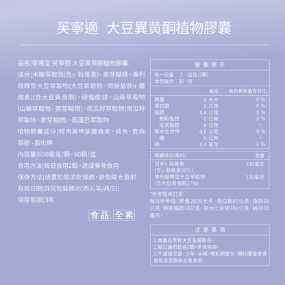 御熹堂 芙寧適 大豆異黃酮更年舒眠膠囊 60粒