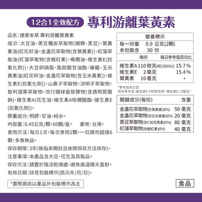 達摩本草 專利游離葉黃素+C3G花青素 護眼精華 60粒