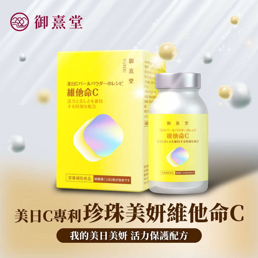 御熹堂 美日C 專利珍珠美妍維他命C膠囊 60粒