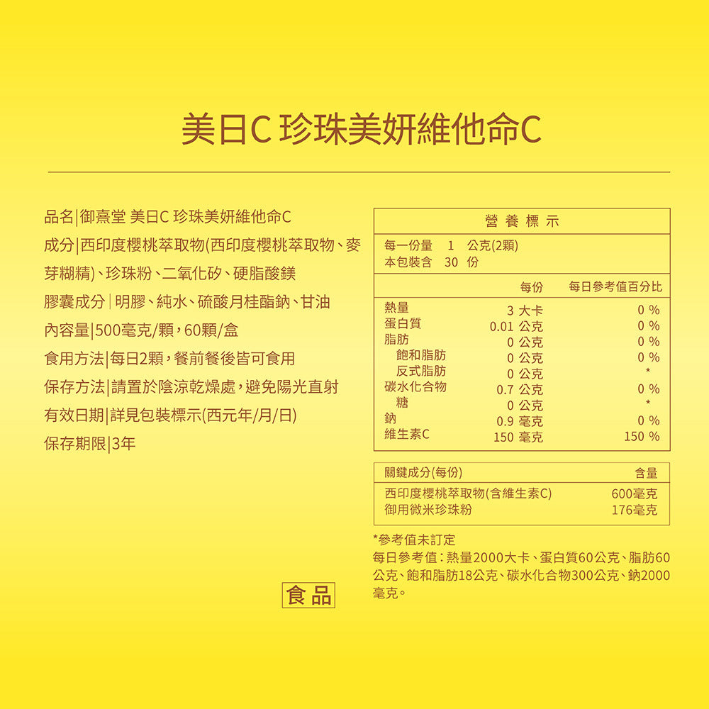 御熹堂 美日C 專利珍珠美妍維他命C膠囊 60粒