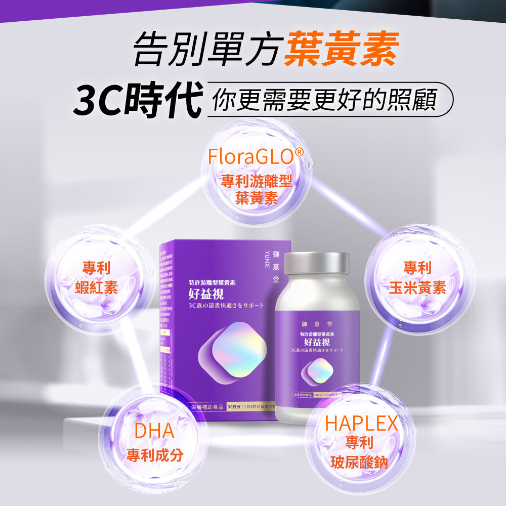 御熹堂 好益視 游離型葉黃素玻尿酸鈉DHA護眼膠囊 60粒