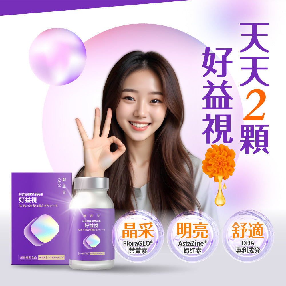 御熹堂 好益視 游離型葉黃素玻尿酸鈉DHA護眼膠囊 60粒