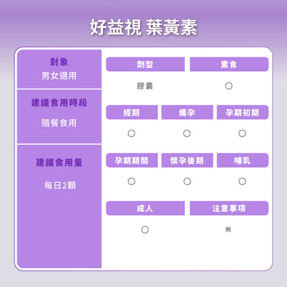 御熹堂 好益視 游離型葉黃素玻尿酸鈉DHA護眼膠囊 60粒