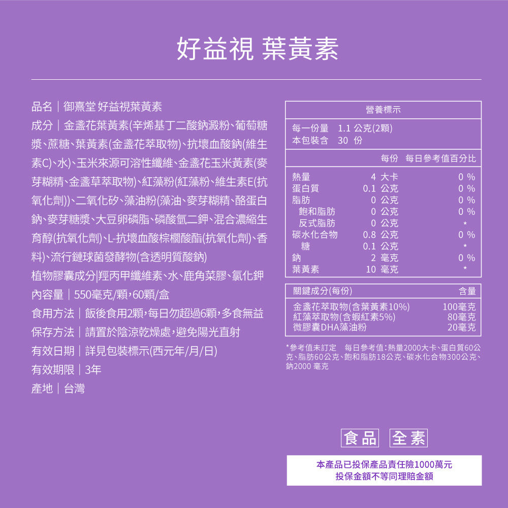 御熹堂 好益視 游離型葉黃素玻尿酸鈉DHA護眼膠囊 60粒
