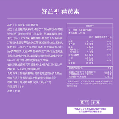 御熹堂 好益視 游離型葉黃素玻尿酸鈉DHA護眼膠囊 60粒