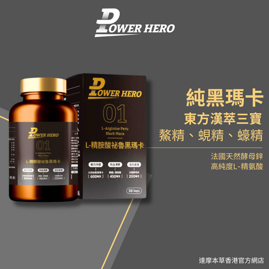 PowerHero L-精胺酸祕魯黑瑪卡膠囊 90粒