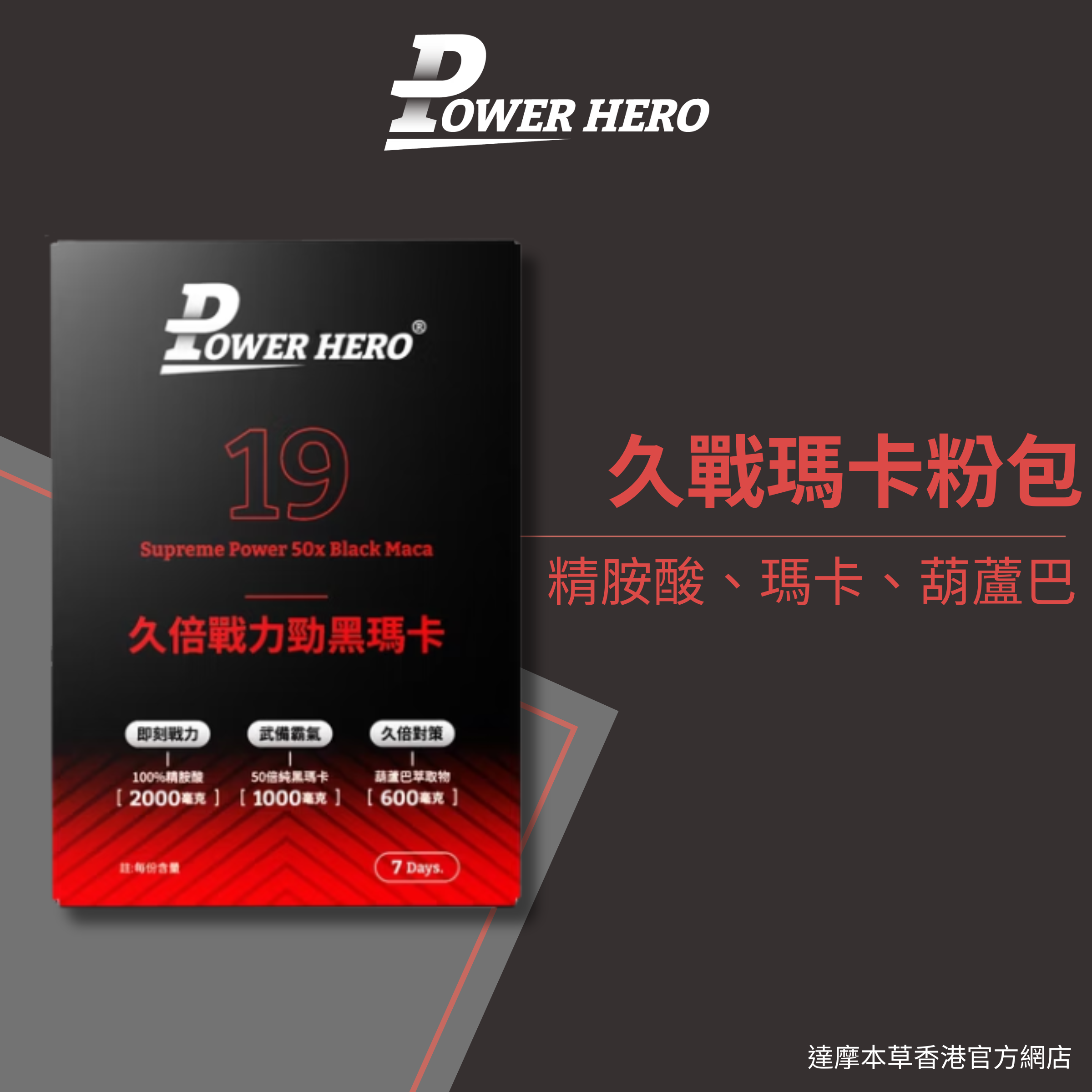 PowerHero - 久倍勁黑瑪卡 葫蘆巴精華粉包 14包 <持久對策 即刻戰力>