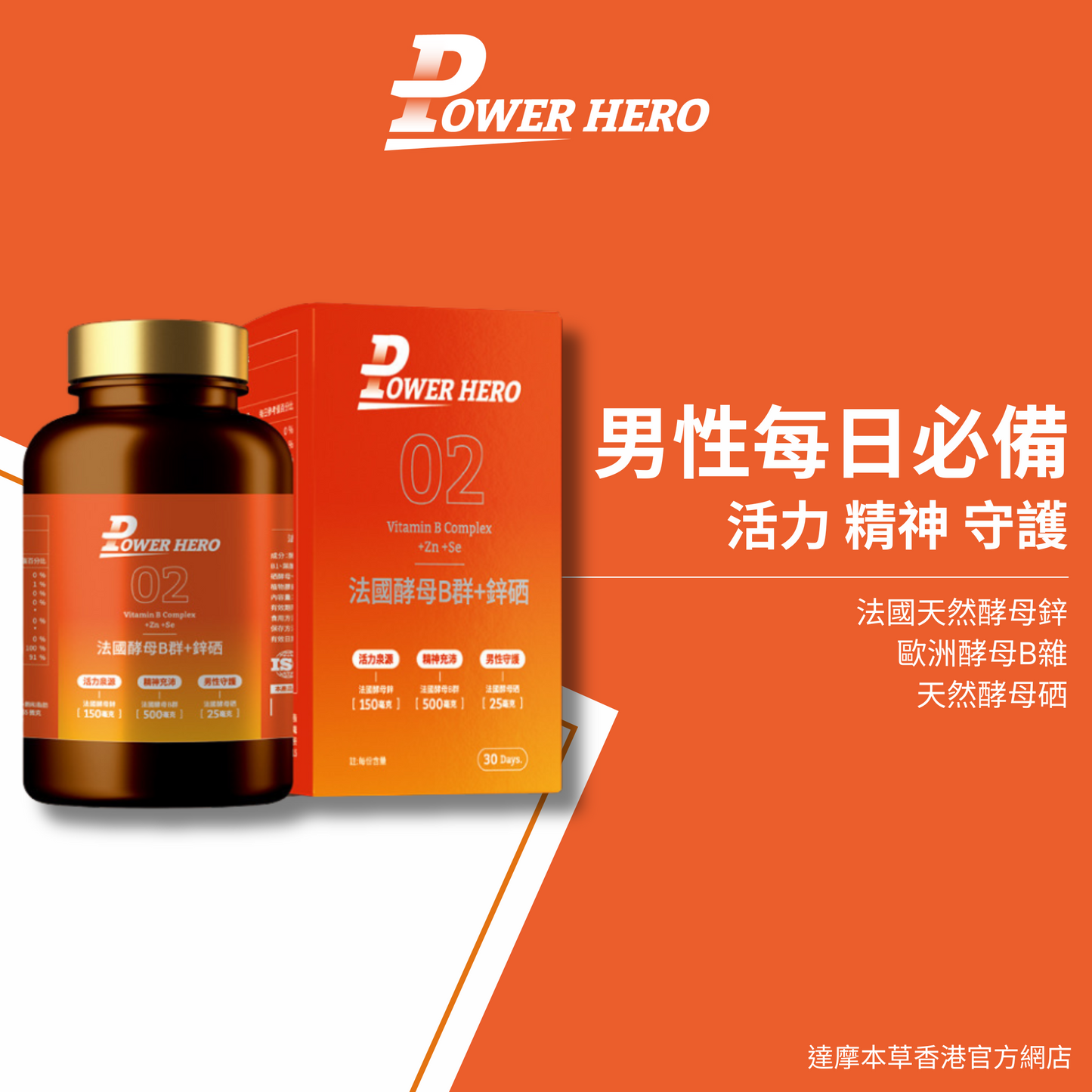 PowerHero 法國酵母B群+鋅硒膠囊 60粒 <專為男性而設的維他命>