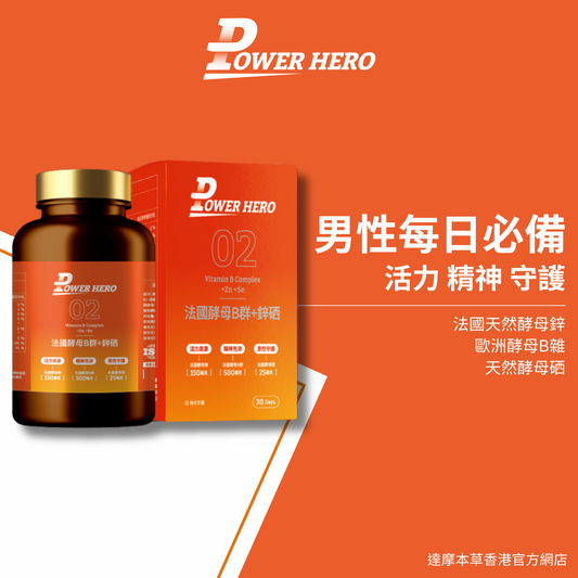 PowerHero 法國酵母B群+鋅硒膠囊 60粒 <專為男性而設的維他命>