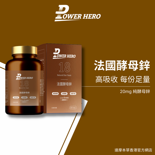 PowerHero 法國酵母鋅 20mg  60粒< 生殖機能、天然有感 >