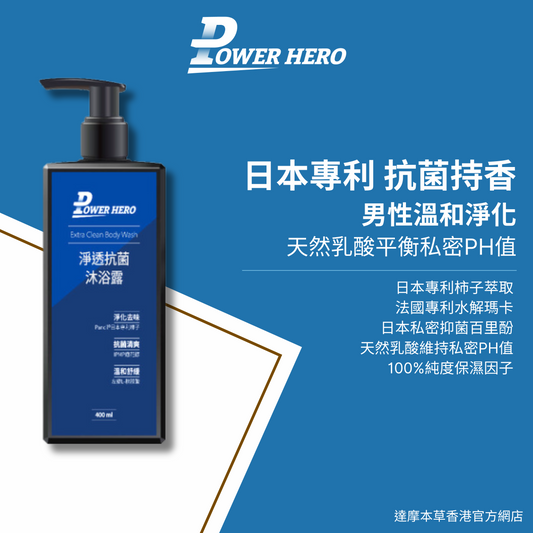 Power Hero 抗菌私密沐浴露 400ml <日本專利 抗菌持香>