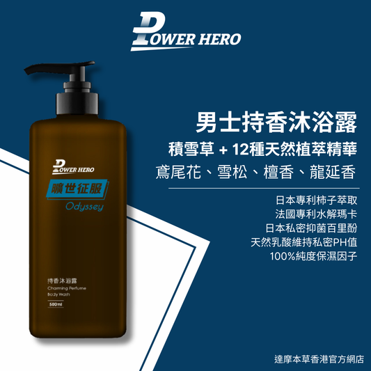 Power Hero 持香沐浴露- 曠世征服  500ml <天然植萃精華 頂級香氛沐浴>
