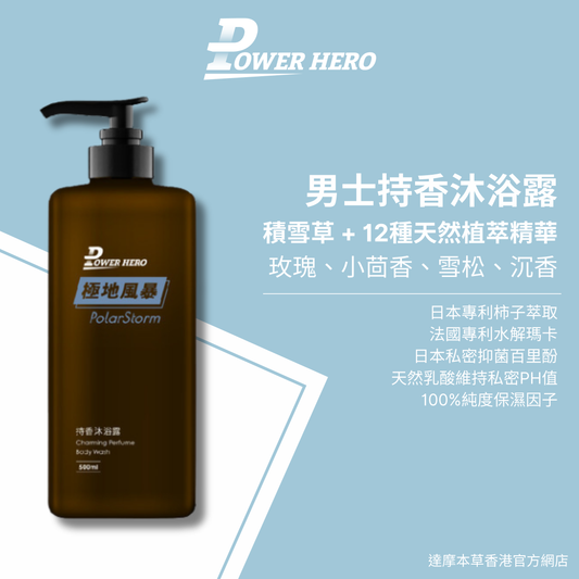 PowerHero 持香沐浴露- 極地風暴  500ml <天然植萃精華 頂級香氛沐浴>
