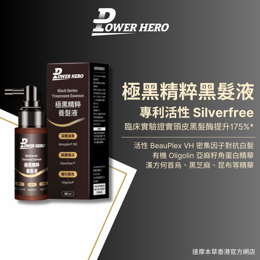 PowerHero 極黑精粹 黑髮精華養髮液 60毫升 <專利變黑 滲透潤澤>