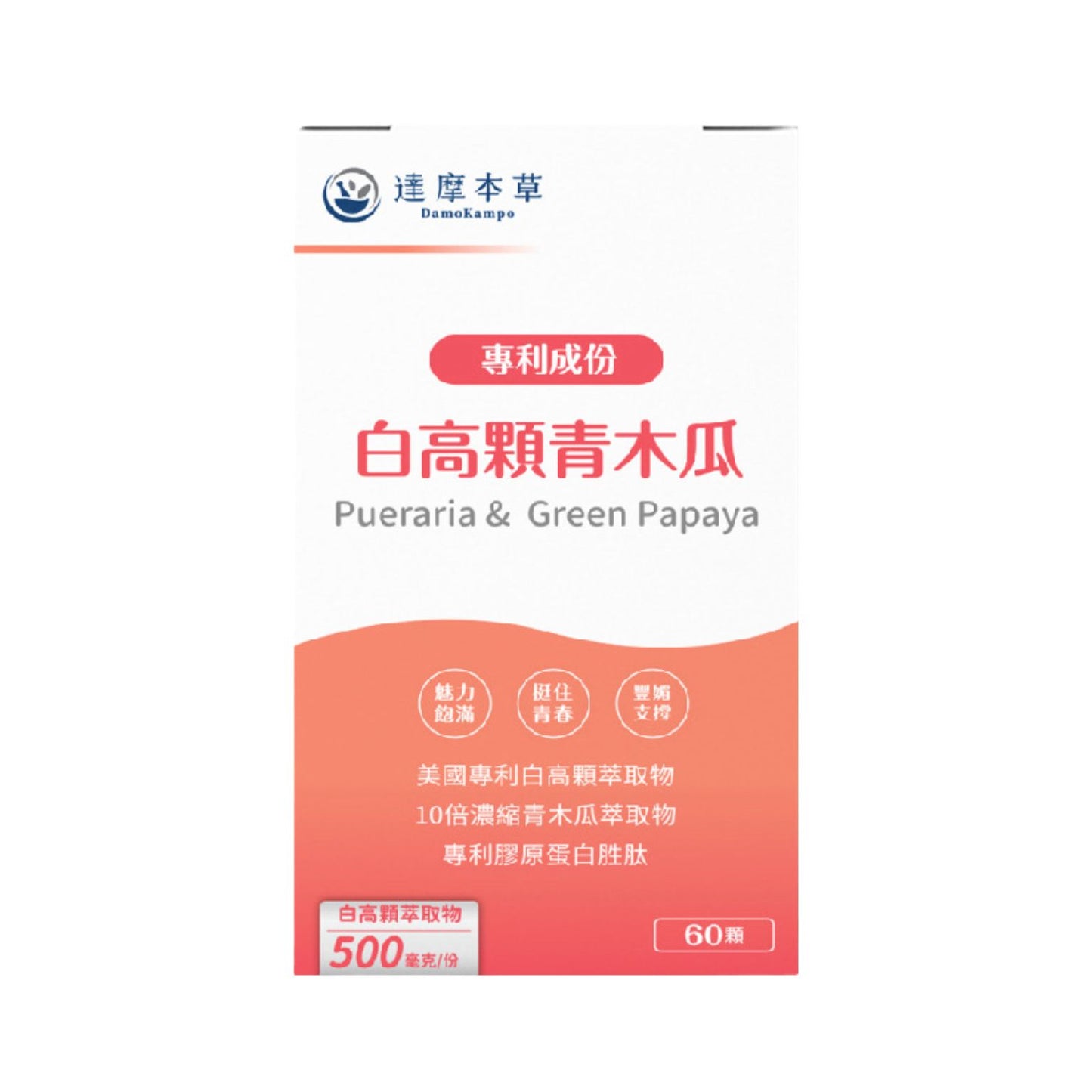 達摩本草 美國專利白高顆+青木瓜植物 豐胸膠囊 60粒