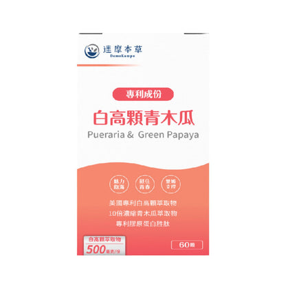 達摩本草 美國專利白高顆+青木瓜植物 豐胸膠囊 60粒
