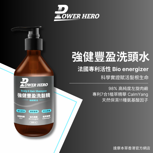 PowerHero 強健豐盈專利防脫活髮洗髮水 500ml <防脫活髮 深入潔淨>