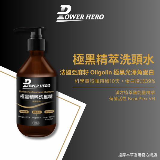 PowerHero 極黑精粹專利養髮洗頭水 500ml <專利變黑 滲透潤澤>