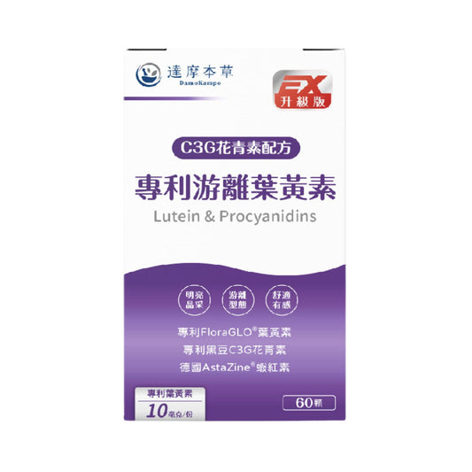 達摩本草 專利游離葉黃素+C3G花青素 護眼精華 60粒