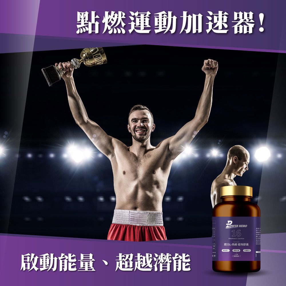 PowerHero 99.8%天然燃力L-肉鹼 60粒 <極限代謝減脂>