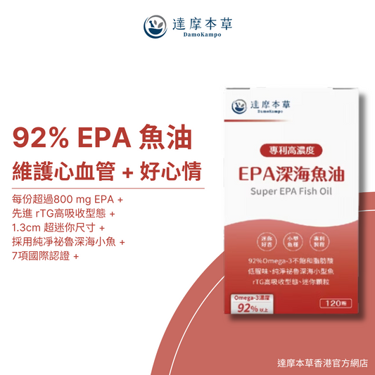 達摩本草 92% EPA 高濃度魚油 120粒
