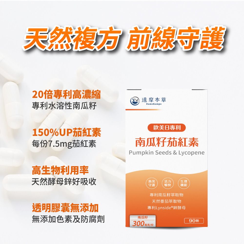 達摩本草 20倍濃縮南瓜籽番茄紅素男士前列配方 90粒