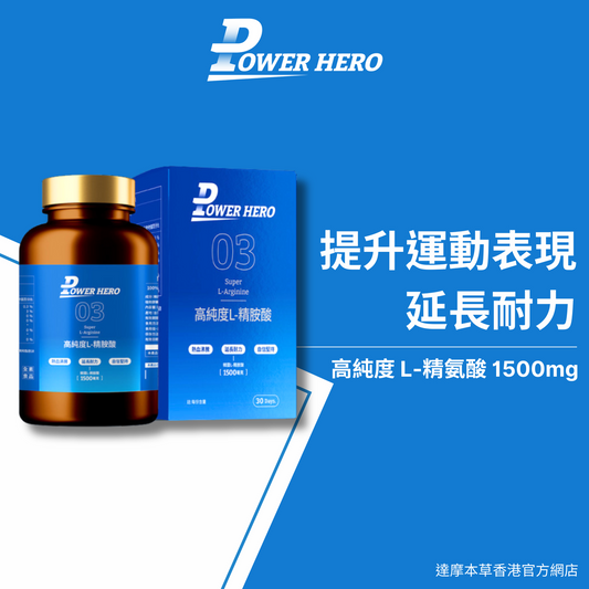 PowerHero 高純度L-精胺酸植物膠囊 90粒 <提升運動表現 促進代謝>