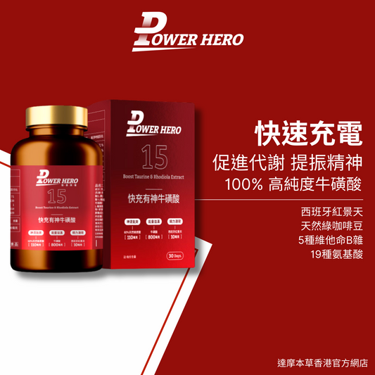PowerHero 快充提神牛磺酸複方膠囊 60粒 <促進代謝 強力提神>