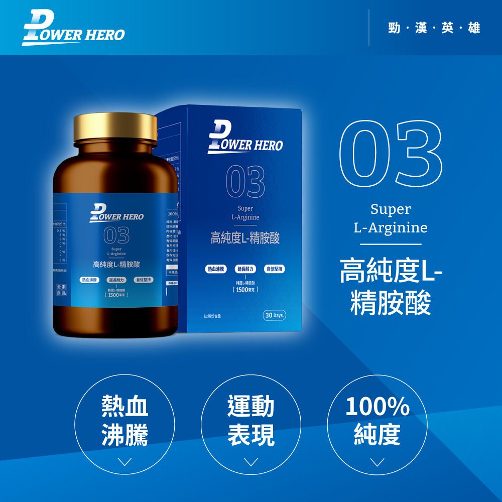 PowerHero 高純度L-精胺酸植物膠囊 90粒 <提升運動表現 促進代謝>