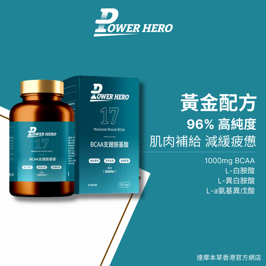PowerHero 96% BCAA 支鏈胺基酸膠囊 60粒 <肌肉補給 減緩疲勞>