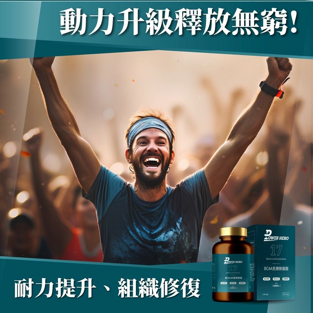 PowerHero 96% BCAA 支鏈胺基酸膠囊 60粒 <肌肉補給 減緩疲勞>