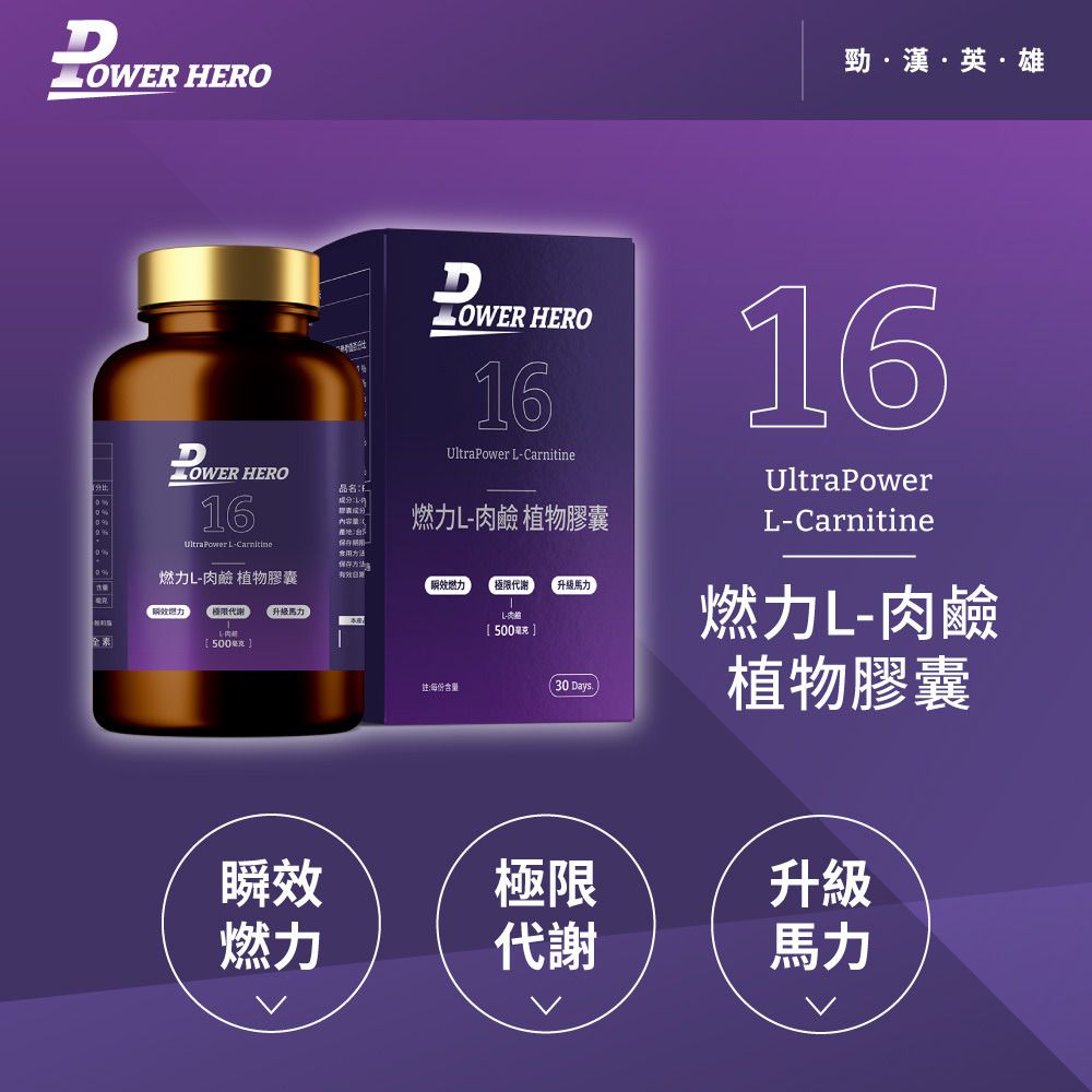 PowerHero 99.8%天然燃力L-肉鹼 60粒 <極限代謝減脂>