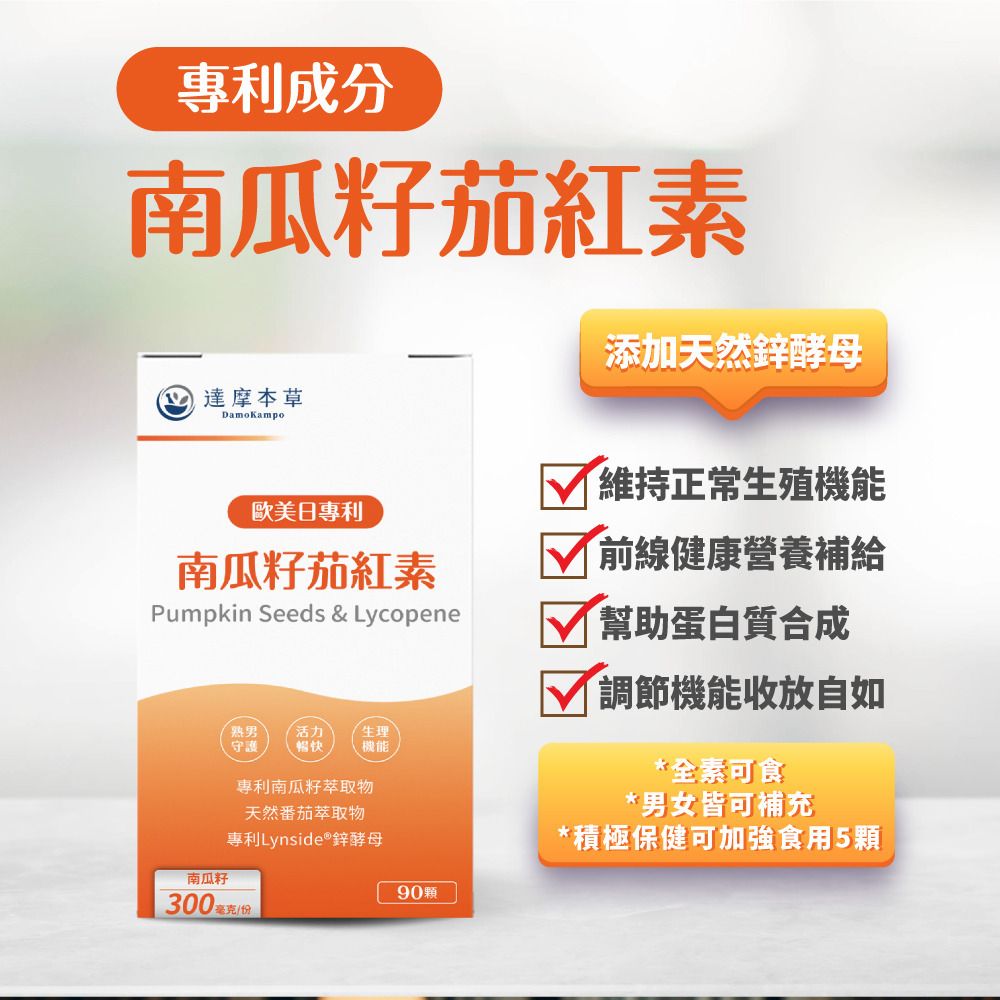 達摩本草 20倍濃縮南瓜籽番茄紅素男士前列配方 90粒