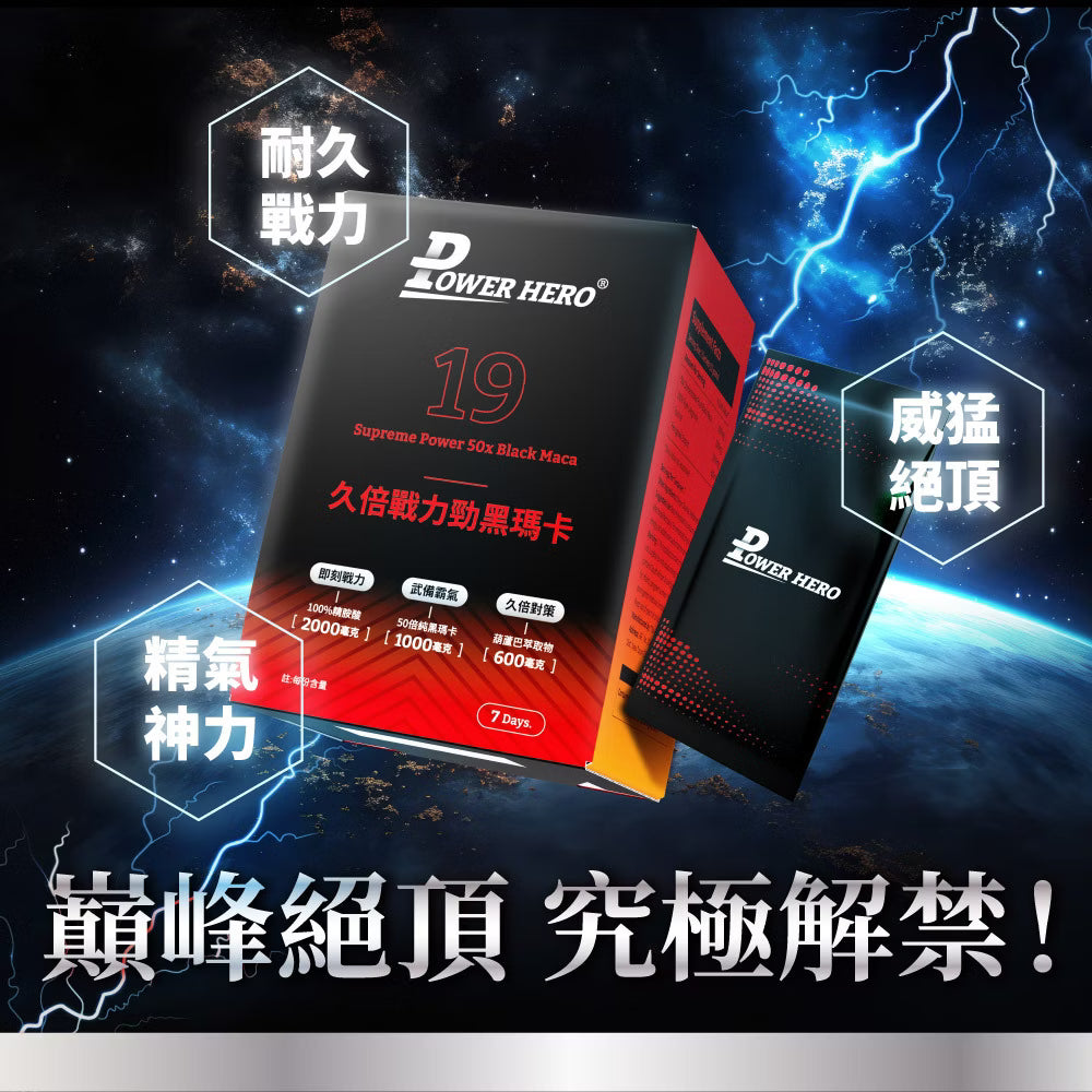 PowerHero - 久倍勁黑瑪卡 葫蘆巴精華粉包 14包 <持久對策 即刻戰力>
