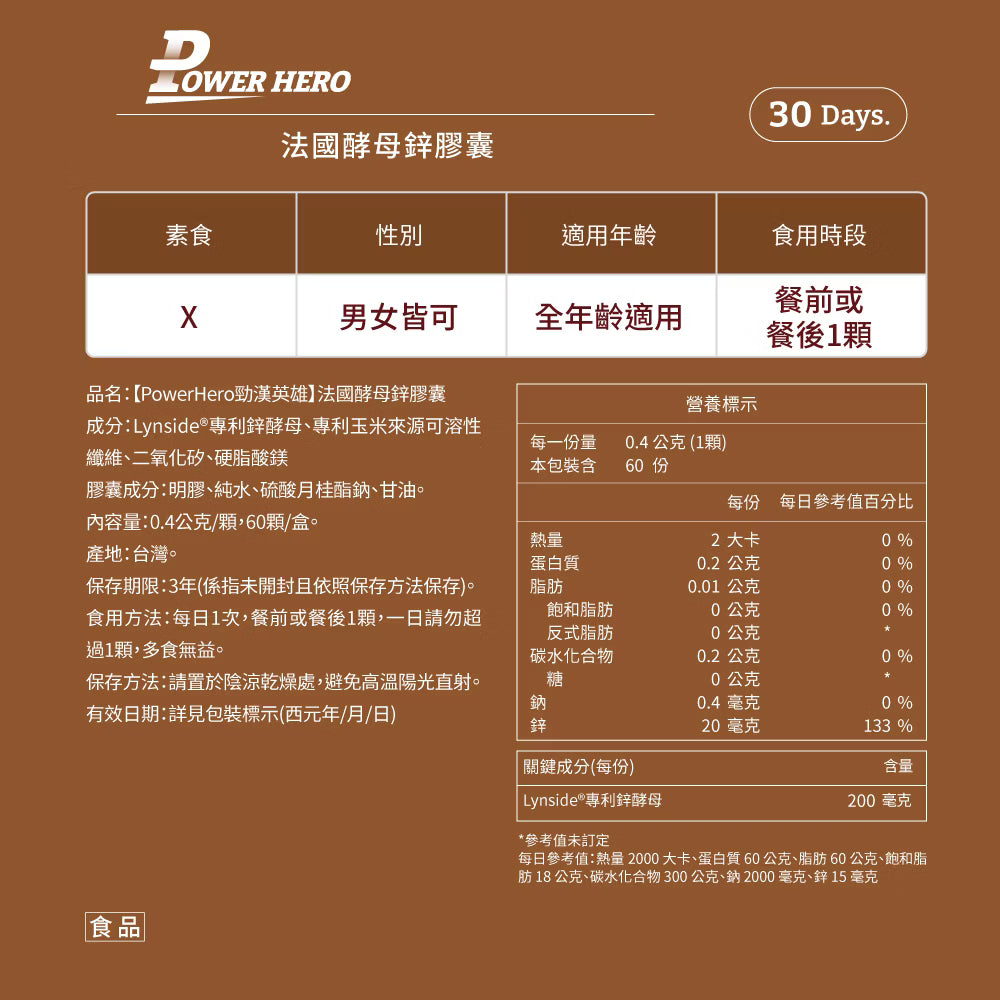 PowerHero 法國酵母鋅 20mg  60粒< 生殖機能、天然有感 >