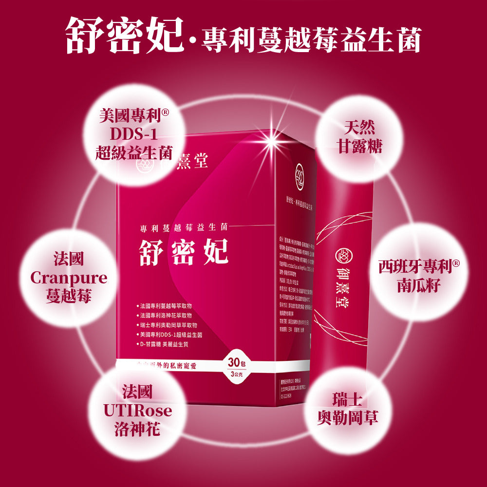御熹堂 舒密妃 專利洛神花蔓越莓女性私密益生菌粉包 30包