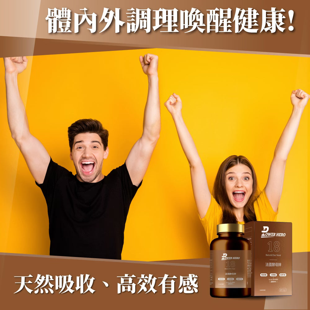 PowerHero 法國酵母鋅 20mg  60粒< 生殖機能、天然有感 >