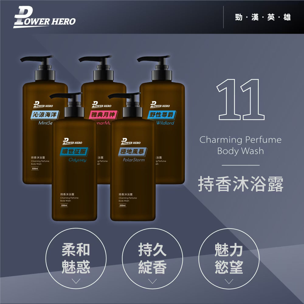 Power Hero 持香沐浴露- 曠世征服  500ml <天然植萃精華 頂級香氛沐浴>