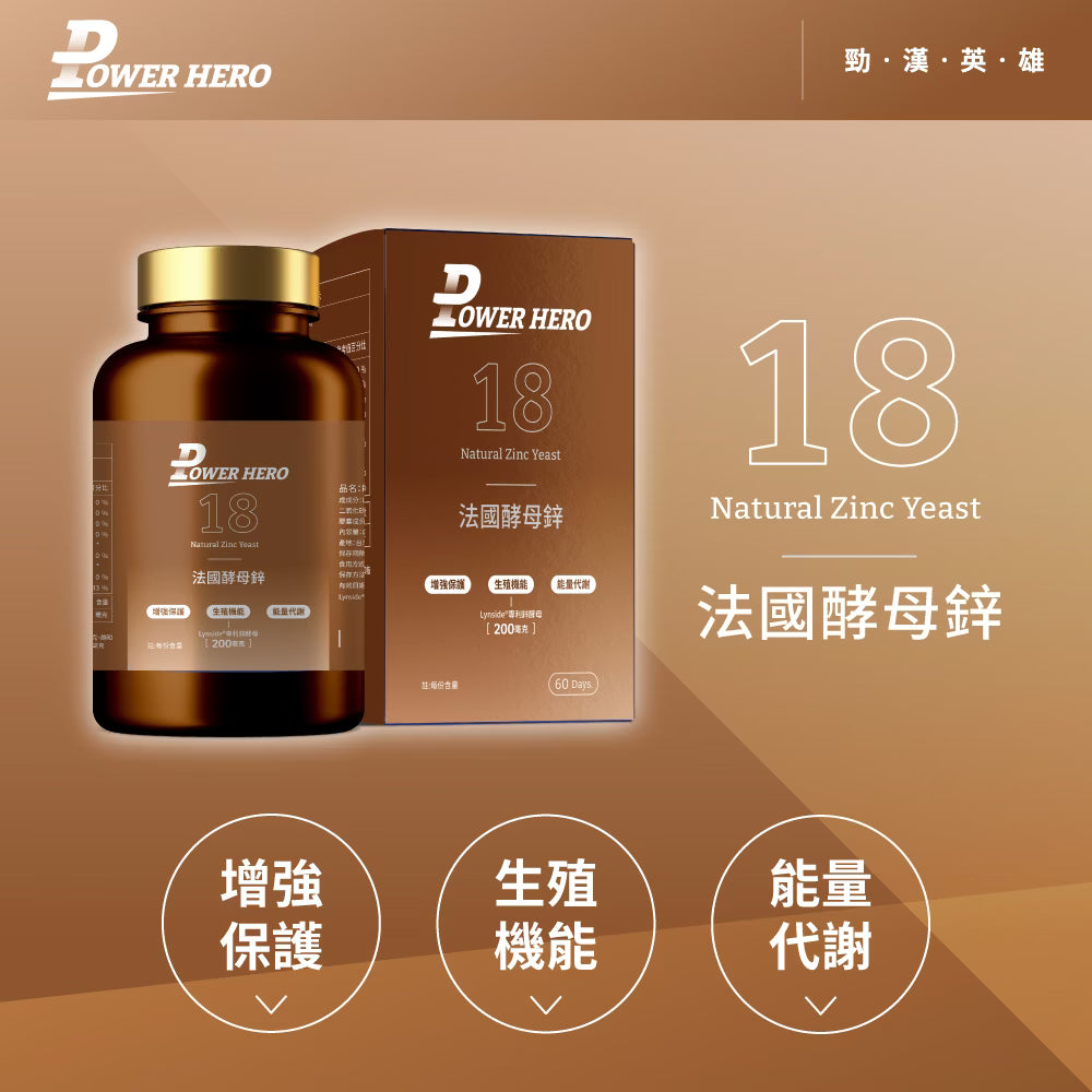 PowerHero 法國酵母鋅 20mg  60粒< 生殖機能、天然有感 >