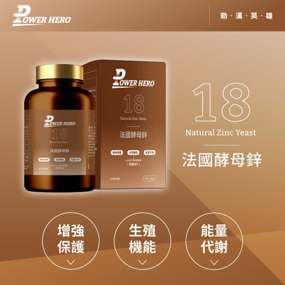 PowerHero 法國酵母鋅 20mg  60粒< 生殖機能、天然有感 >