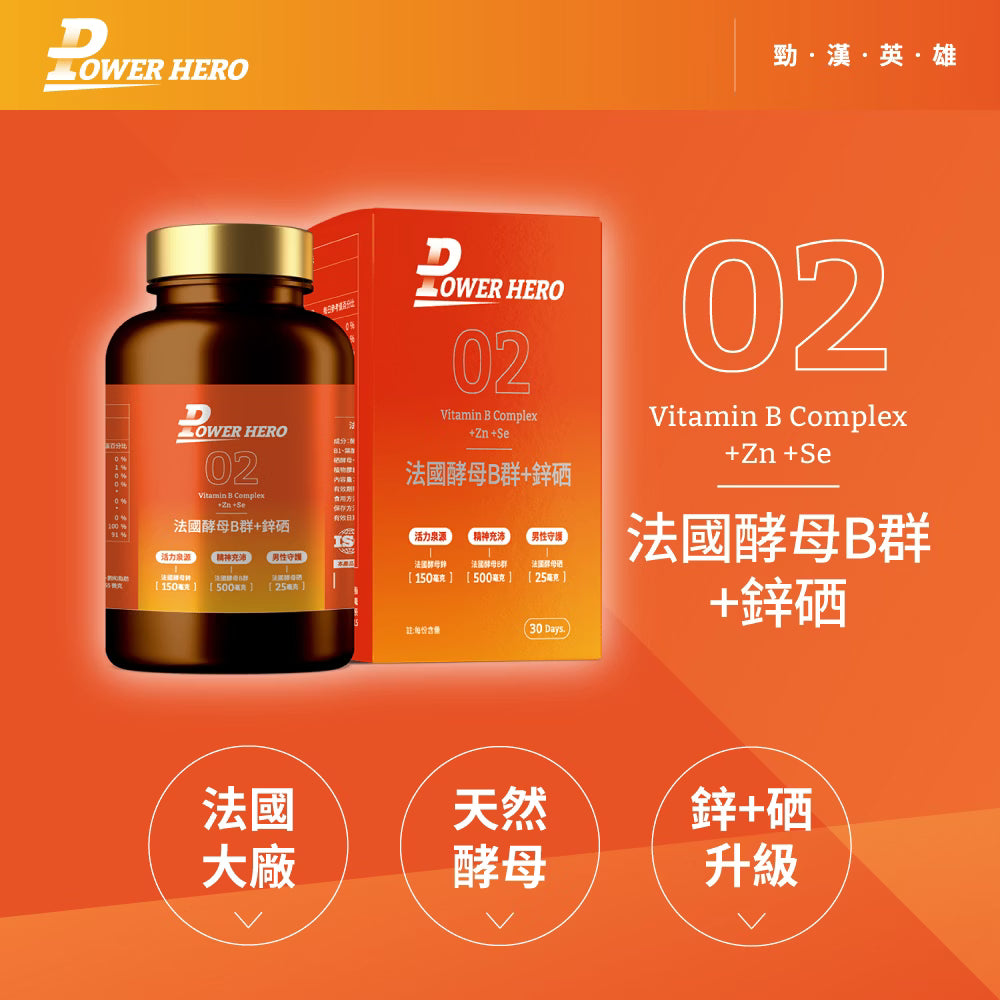 PowerHero 法國酵母B群+鋅硒膠囊 60粒 <專為男性而設的維他命>