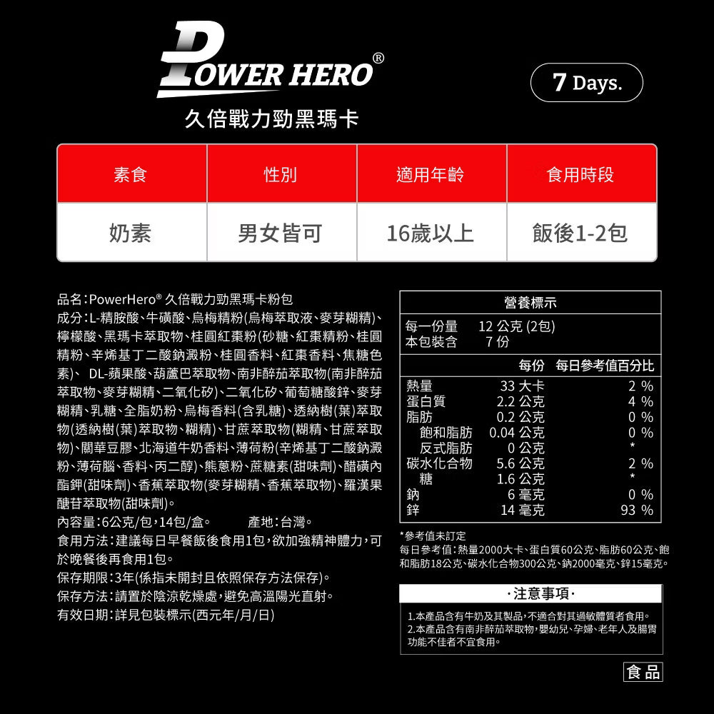 PowerHero - 久倍勁黑瑪卡 葫蘆巴精華粉包 14包 <持久對策 即刻戰力>