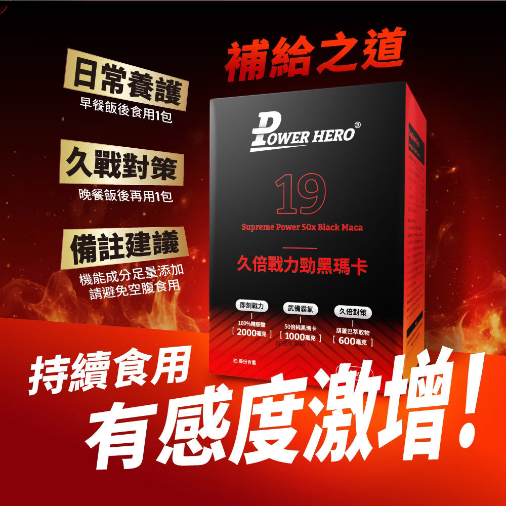PowerHero - 久倍勁黑瑪卡 葫蘆巴精華粉包 14包 <持久對策 即刻戰力>