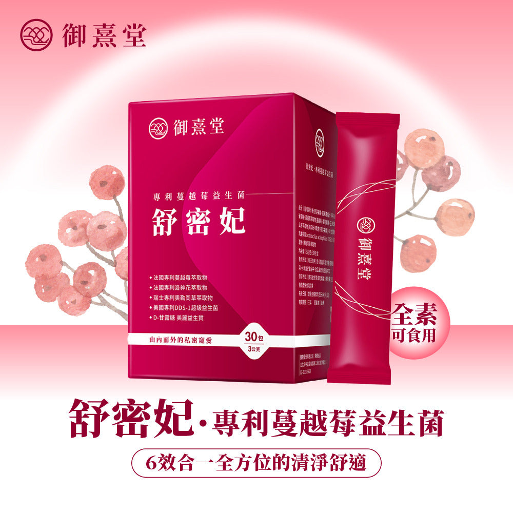 御熹堂 舒密妃 專利洛神花蔓越莓女性私密益生菌粉包 30包