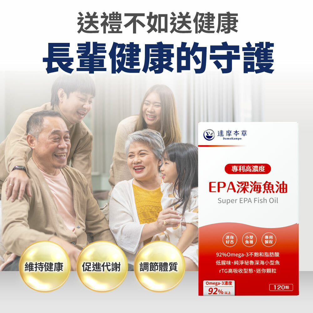 達摩本草 92% EPA 高濃度魚油 120粒