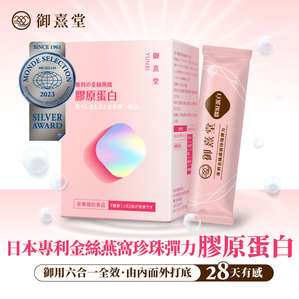 御熹堂 專利金絲燕窩珍珠彈力微分子膠原蛋白粉包 14包