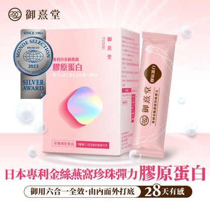 御熹堂 專利金絲燕窩珍珠彈力微分子膠原蛋白粉包 14包