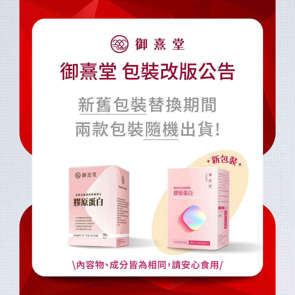御熹堂 專利金絲燕窩珍珠彈力微分子膠原蛋白粉包 14包