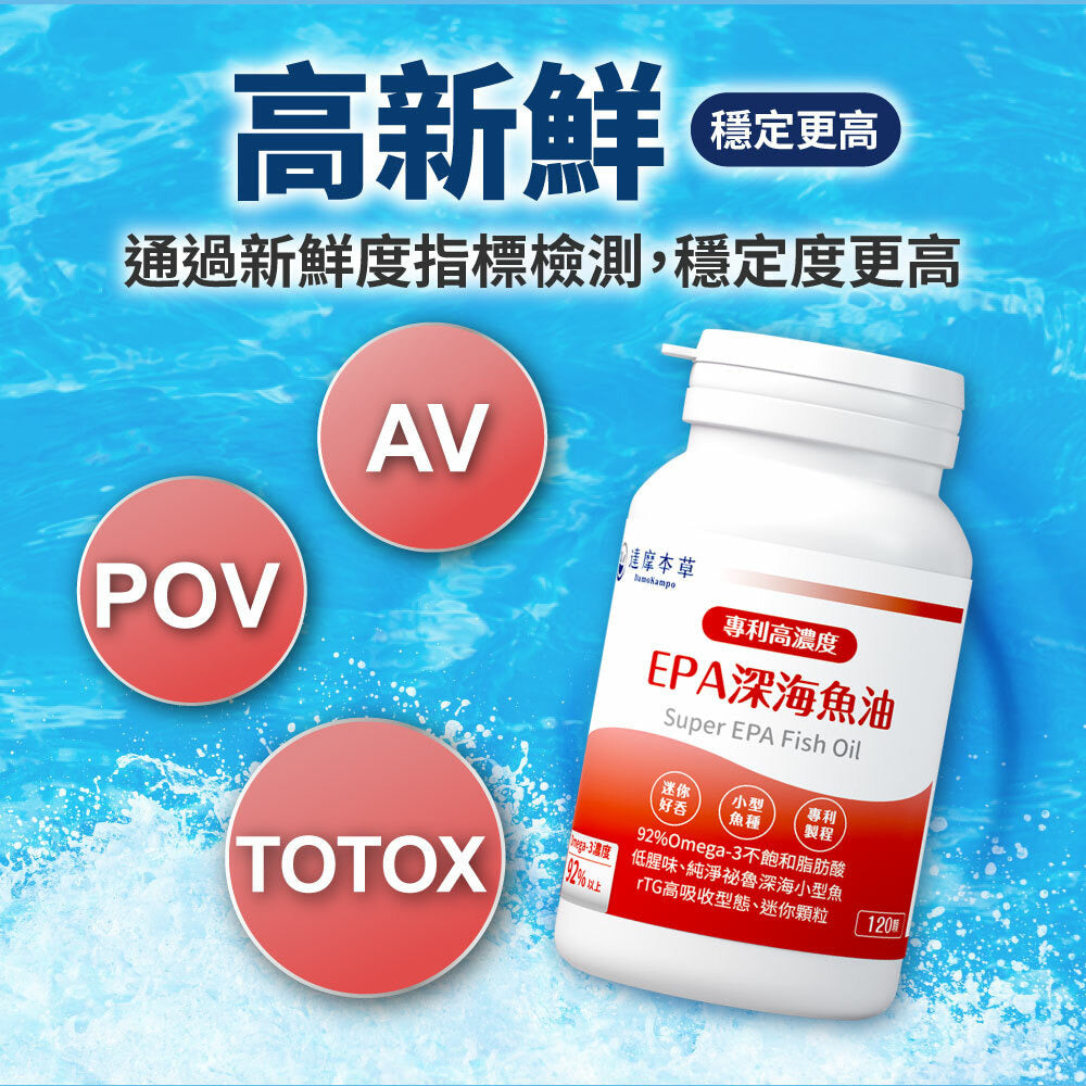 達摩本草 92% EPA 高濃度魚油 120粒